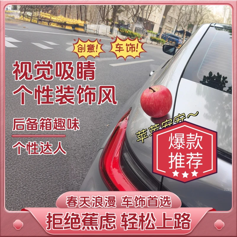 汽车摆件防真水果尾装饰品挂饰件改装外饰创意后备油箱搞笑怪配饰