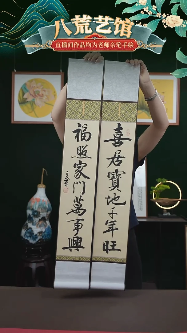 书法17*110书画卷轴喜居宝地千年旺一对