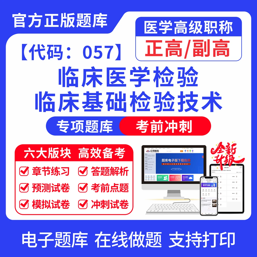 2025高级职称【代码：057】临床医学检验临床基础检验技术副高/正高