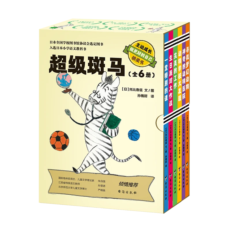 《超级斑马》全6册提升孩子自主阅读兴趣的桥梁书动物成长故事书