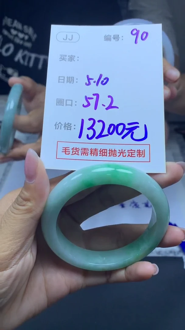 定制翡翠未镶嵌90手镯57+13200元+拍一发一