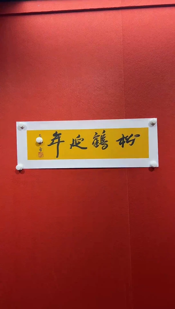 书法兰亭书画精选作品