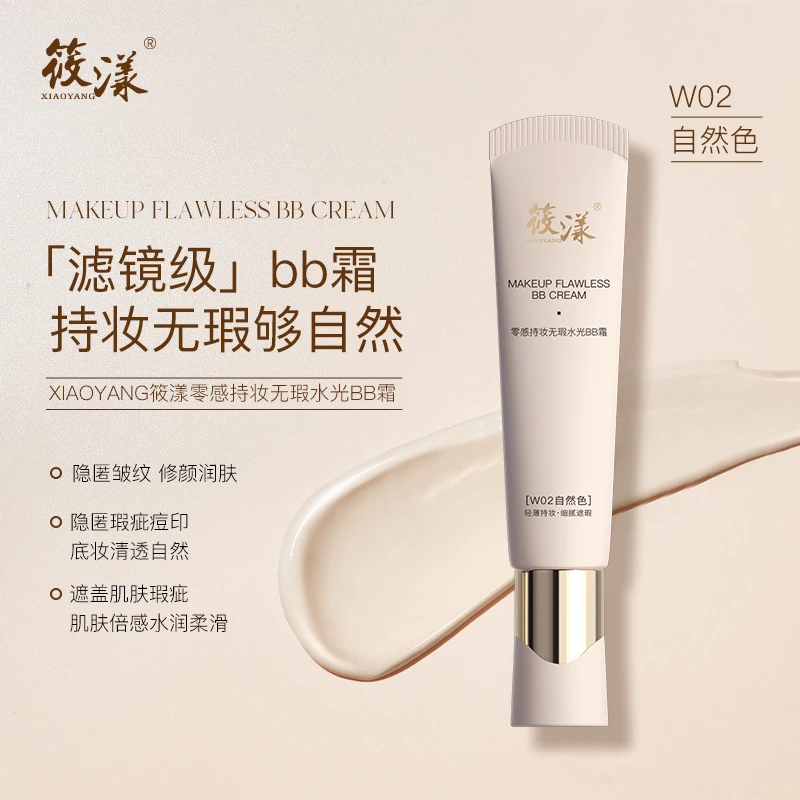 【小阿六专属】XIAOYANG筱漾零感持妆无瑕水光BB霜(W02自然色)