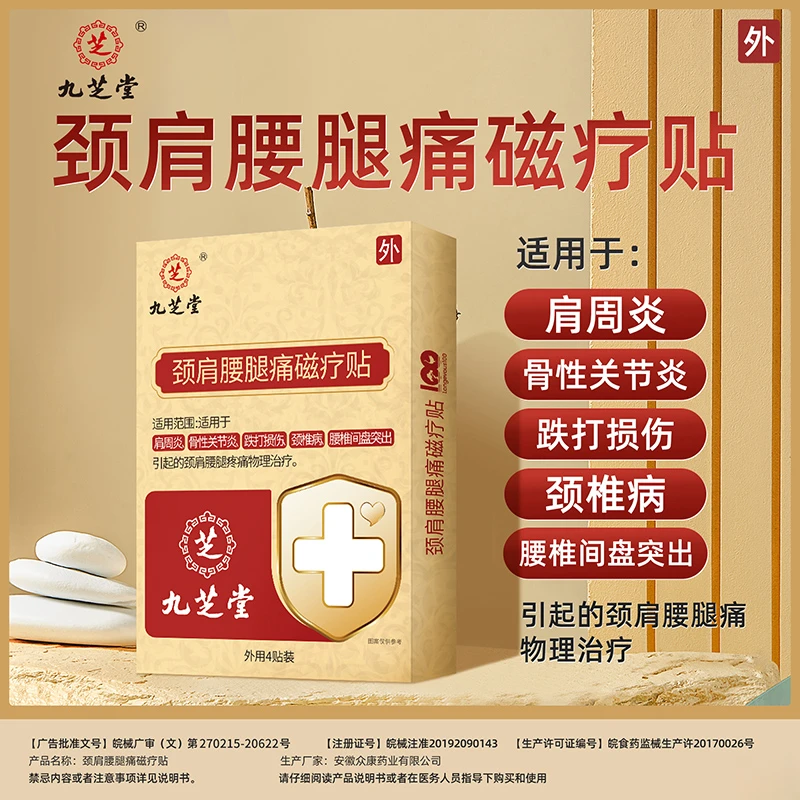 九芝堂颈肩腰腿痛磁疗贴腰椎间盘突出跌打损伤颈椎病肩周炎物理治疗膏药贴官方正品