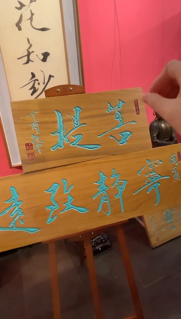 版画范先生 菩提 2平尺书法 牌匾