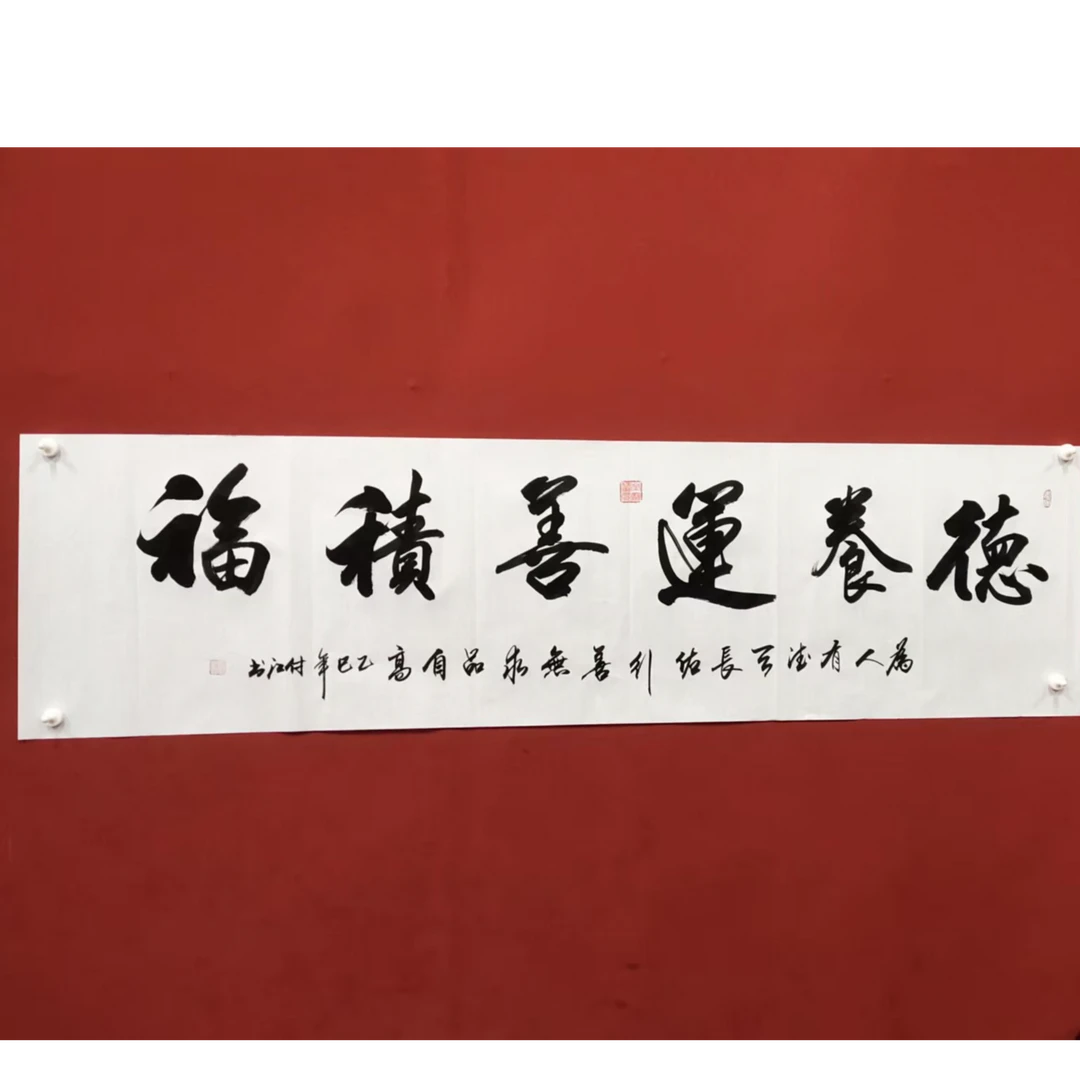 德养运  善积德   书法手绘宣纸潘付江