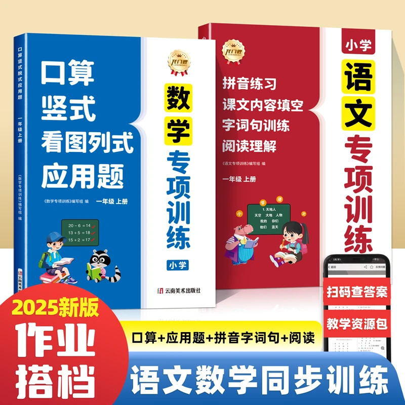 2025年新版一年级上册语文数学归类复习同步训练四合一专项练习册