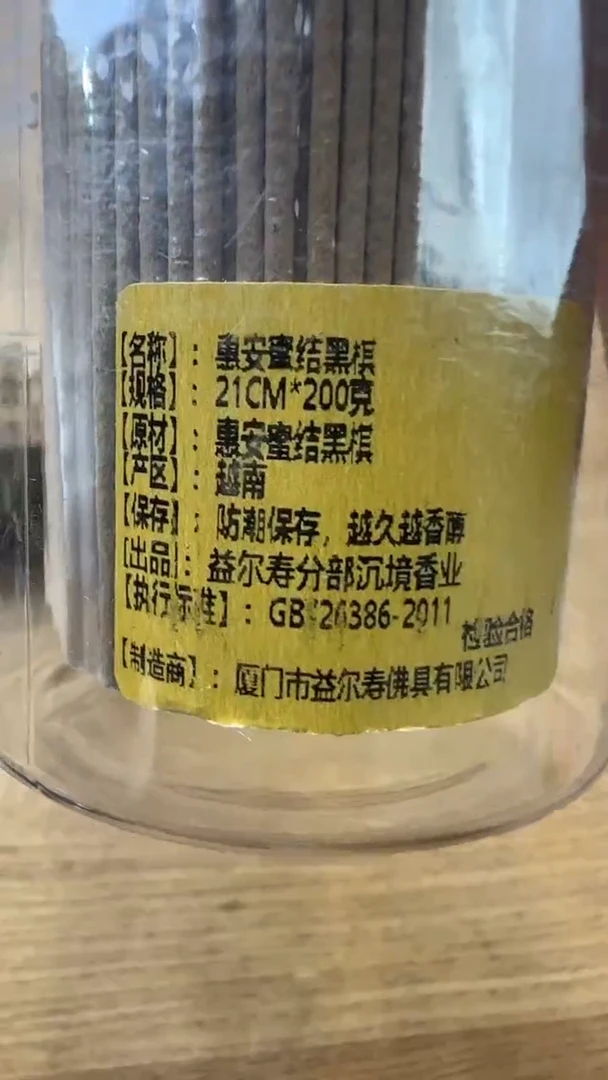 线香77号  惠安蜜结黑棋    200克