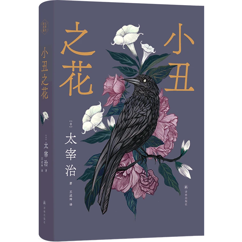 小丑之花 新华书店正版