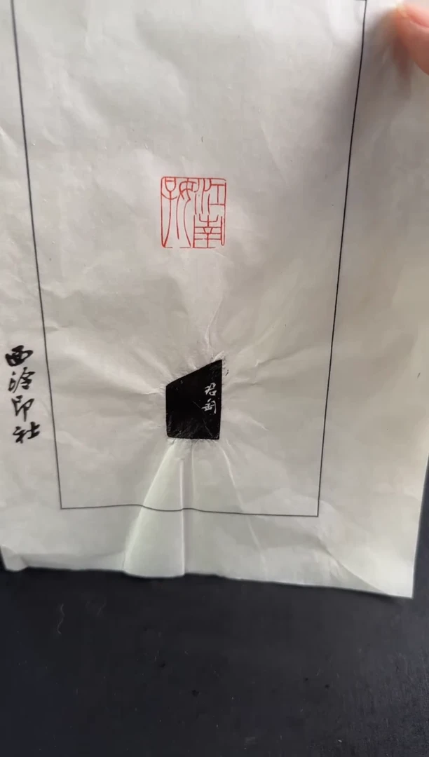 拓片用纸印石钱君匋 拓片