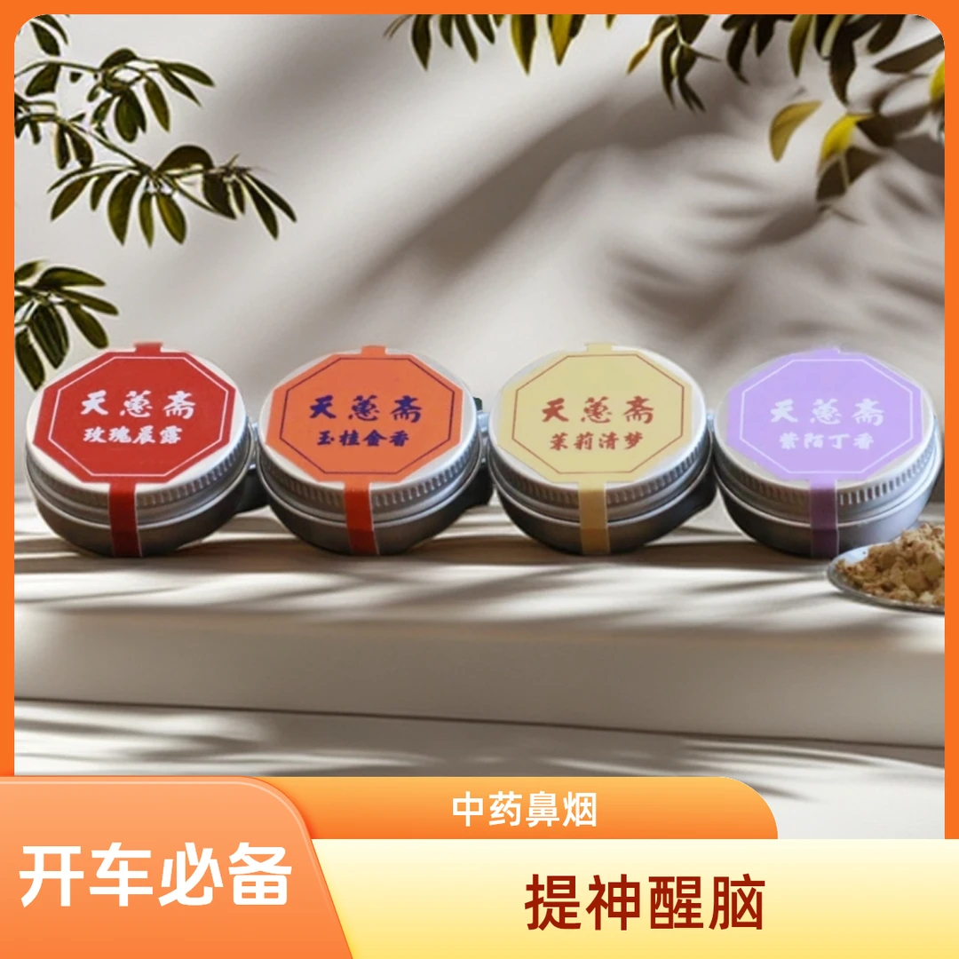 天蕙斋老北京中药鼻烟闻药香粉提神醒脑礼品开车犯困清凉解乏