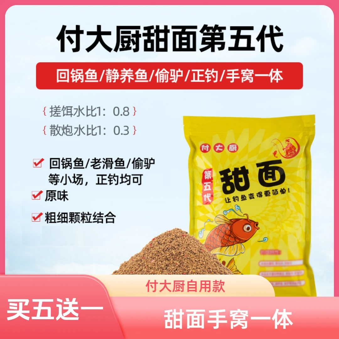 《甜面第五代》付大厨鲤鱼黄面面钓鱼黑坑手窝一体散炮饵料黑坑散炮