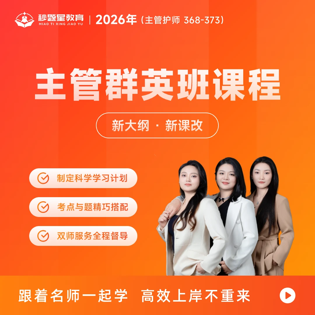 26年主管护师368-372全科课程新大纲全新升级蕾蕾老师讲主管