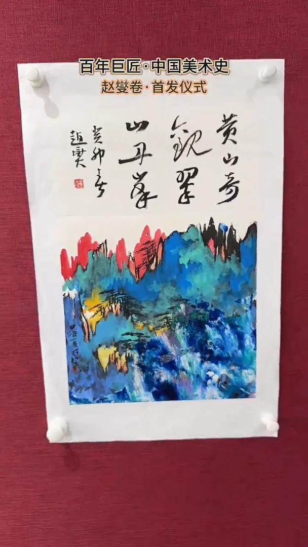 国画赵燮绘画1pc抽象山水+书法