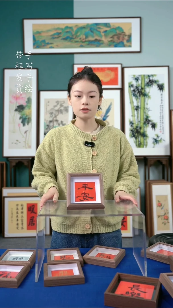 国画15*15书法手写平安