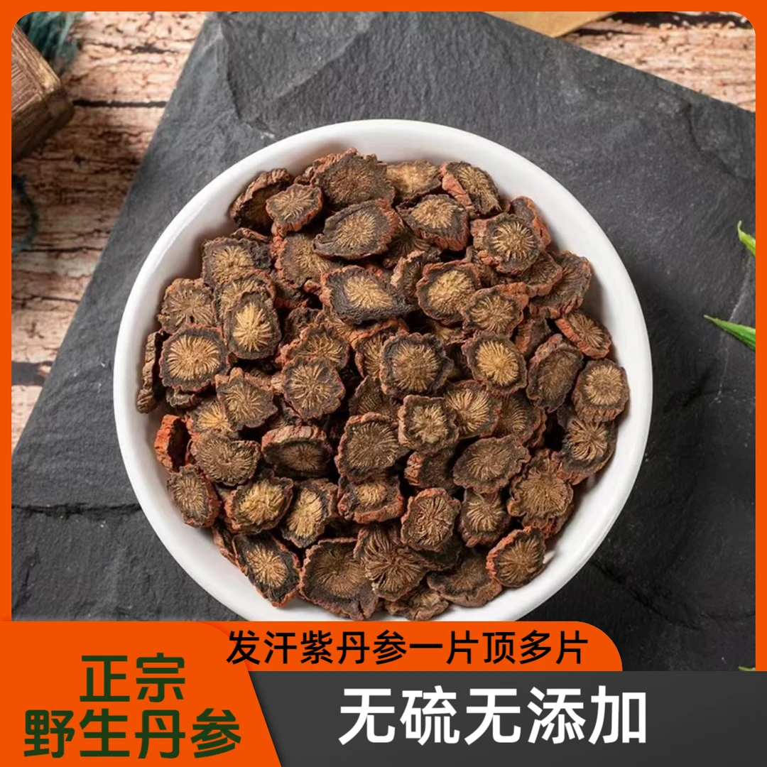 紫皮丹参无硫特级发汗丹参野生泡茶泡酒丹参茶精选品质特产