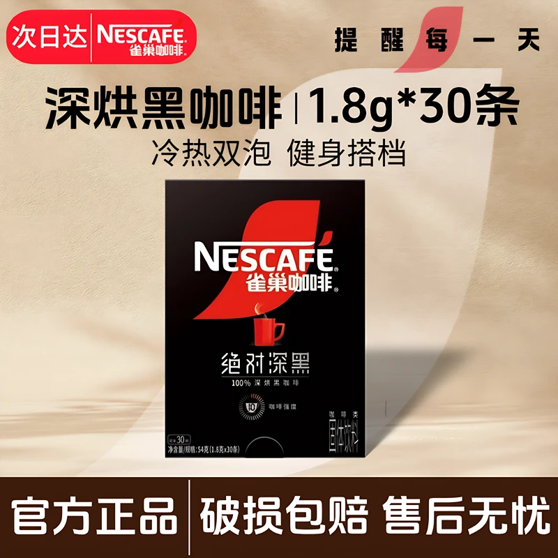 雀巢速溶美式黑咖啡1.8g*30包盒装绝对深黑健身搭档燃减深烘轻咖