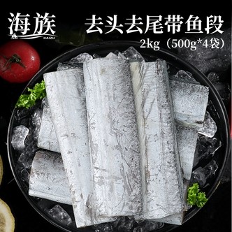 【海族】去头去尾带鱼段 2kg（500g*4袋）