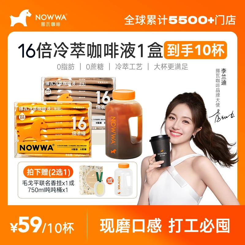 【李兰迪推荐】Nowwa16倍浓缩咖啡液冷萃黑咖啡甄选顺滑醇香1盒10杯