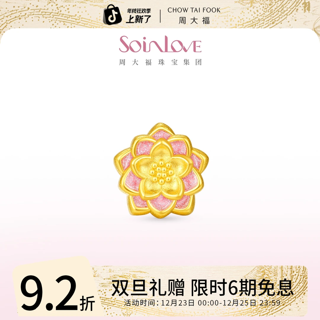 双旦礼赠【周大福】SOINLOVE宝藏女孩好运莲莲花黄金转运珠@VR1610