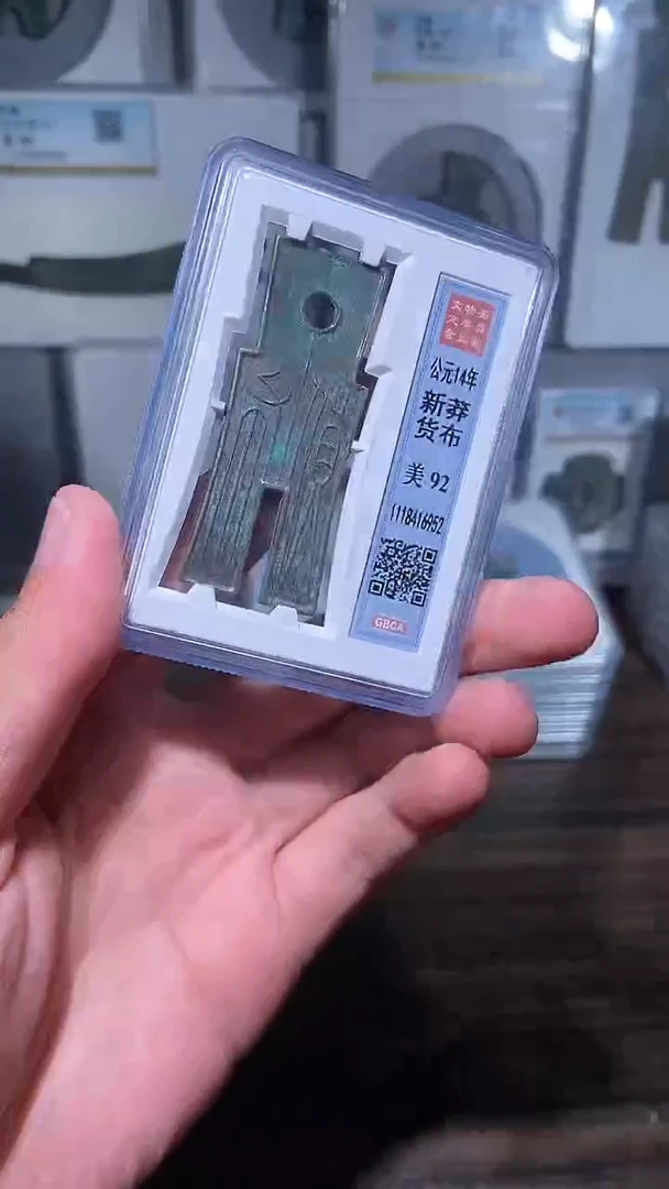 【闪购商品】铜历代 货布货布一枚92分