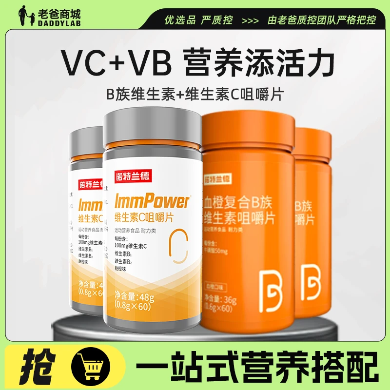 老爸评测诺特兰德血橙复合B族维生素咀嚼片维生素c男女vc
