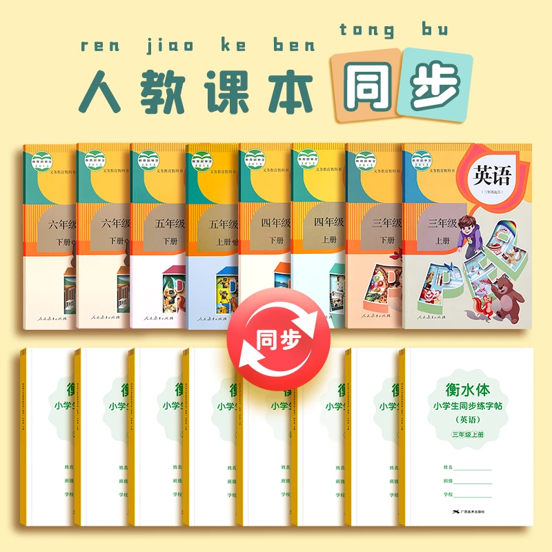 小学生三年级衡水体英语字帖小学课本同步练字帖人教版