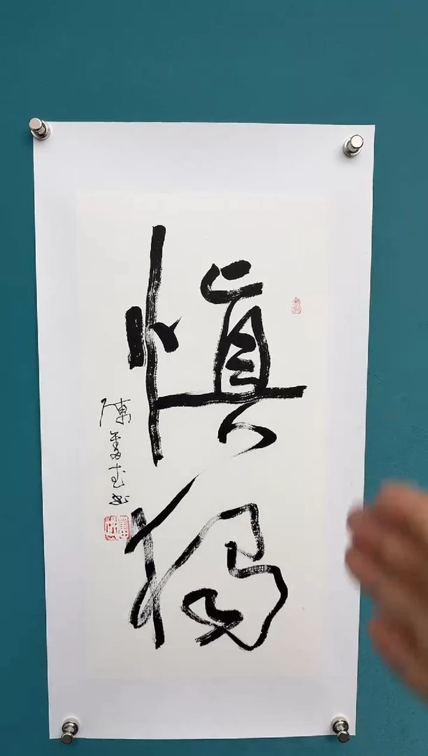 竖款中国传统艺术 纯手工托底