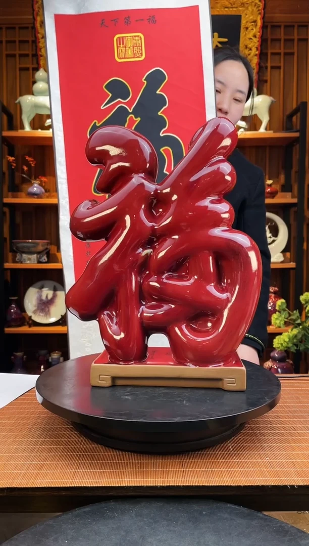 【闪购商品】摆件大宋官窑【天下福】配福字卷轴，洪福齐天