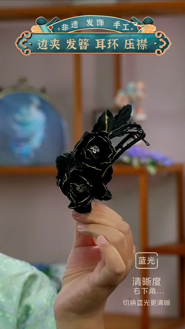 非金属布艺黑金抓夹  非遗绒花