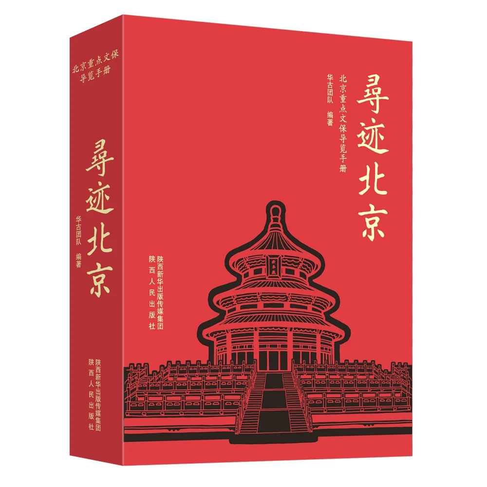 寻迹北京 北京重点文保导览手册