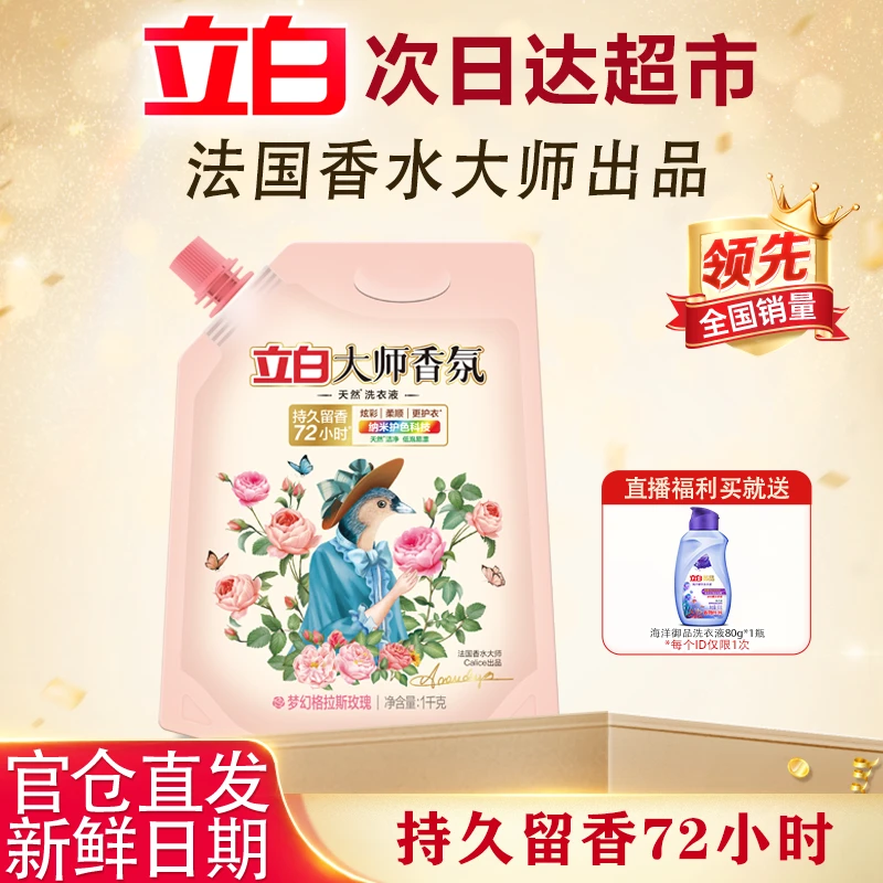 【迪丽热推荐】立白大师香氛天然洗衣液洗涤用品玫瑰香持久留香72小时赠送海洋高端洗衣液手洗专用