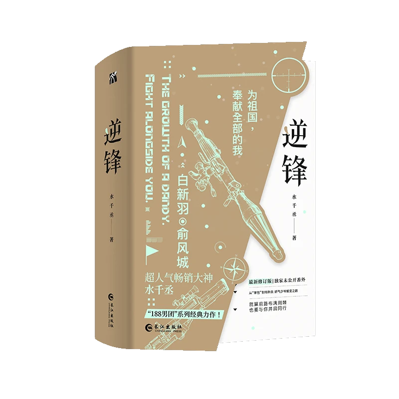 《逆锋（全两册）》 水千丞经典之作