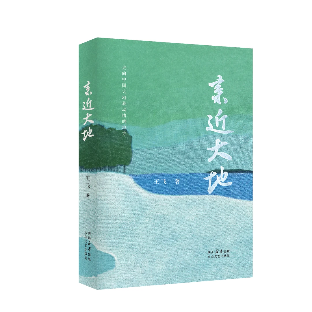 《亲近大地 》 王飞著：一部以味蕾为钥匙、以乡愁为舟楫的散文集