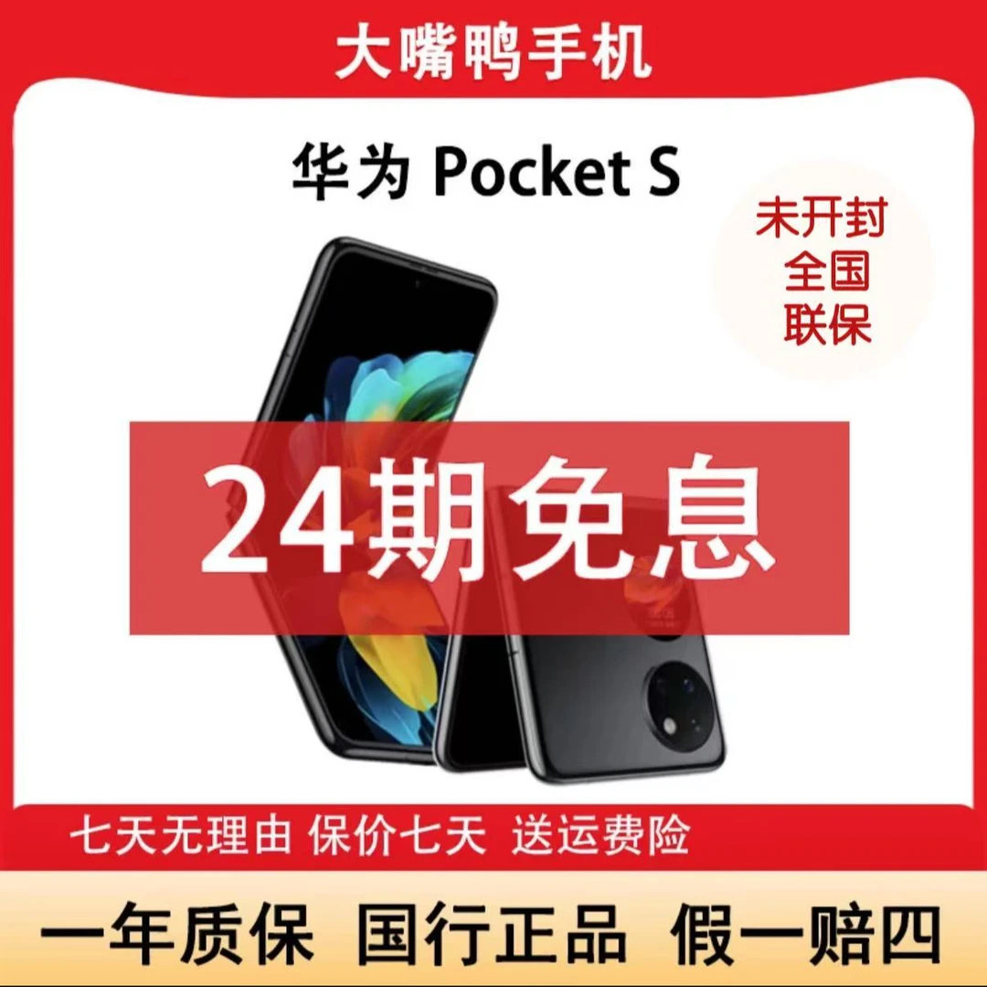 未拆封 Huawei/华为 Pocket S小折叠智能手机原装国行官翻机折叠