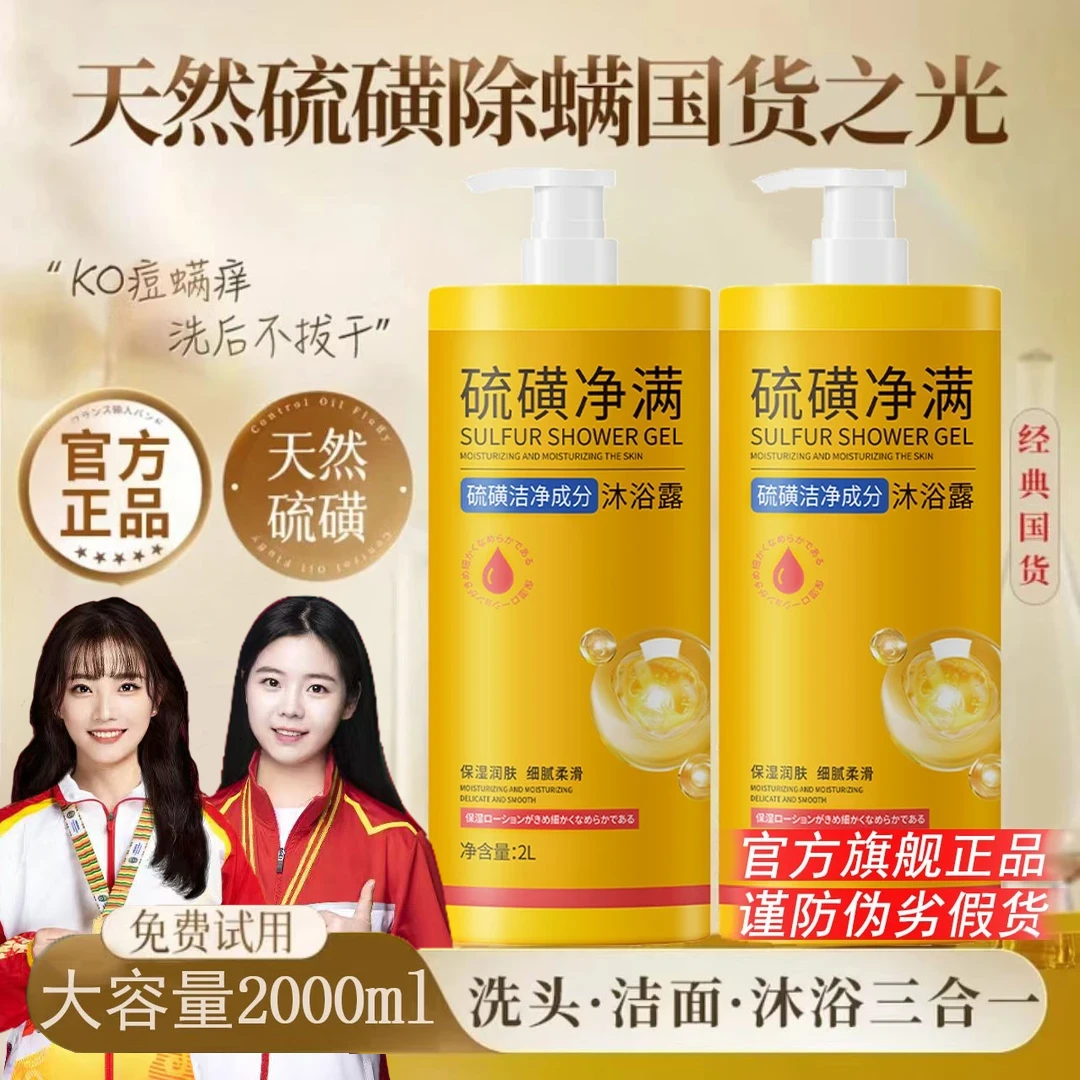 【四斤装】硫磺净螨沐浴露洗头洁面洗澡三合一止痒螨净痘大容量推荐