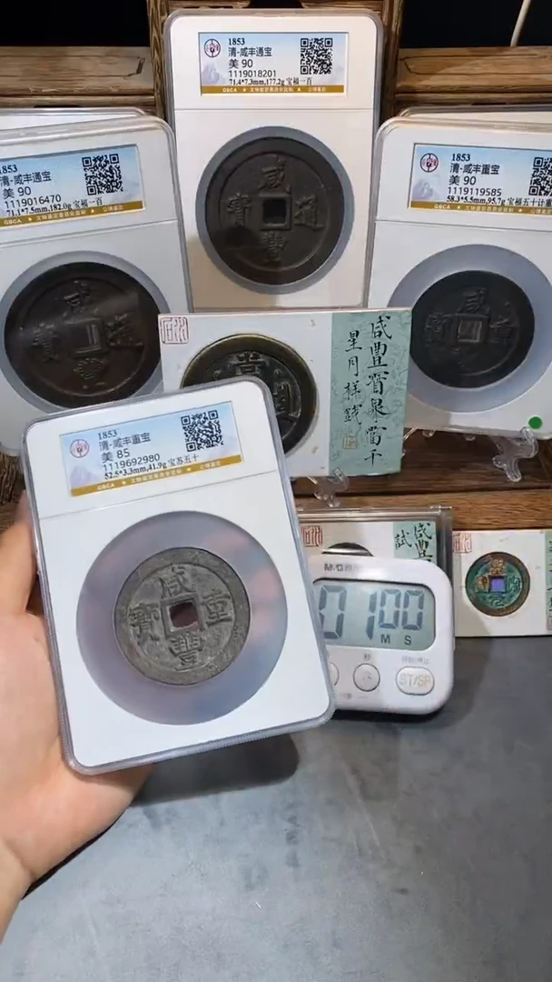 铜z****b咸丰重宝宝苏五十85