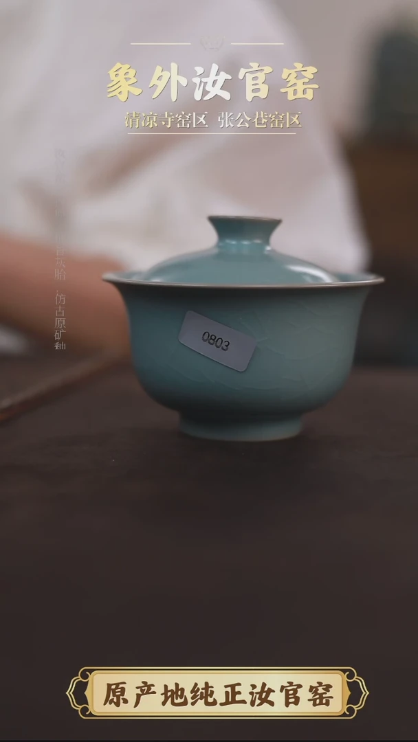 杯0803一级品清凉寺天青仿古盖碗