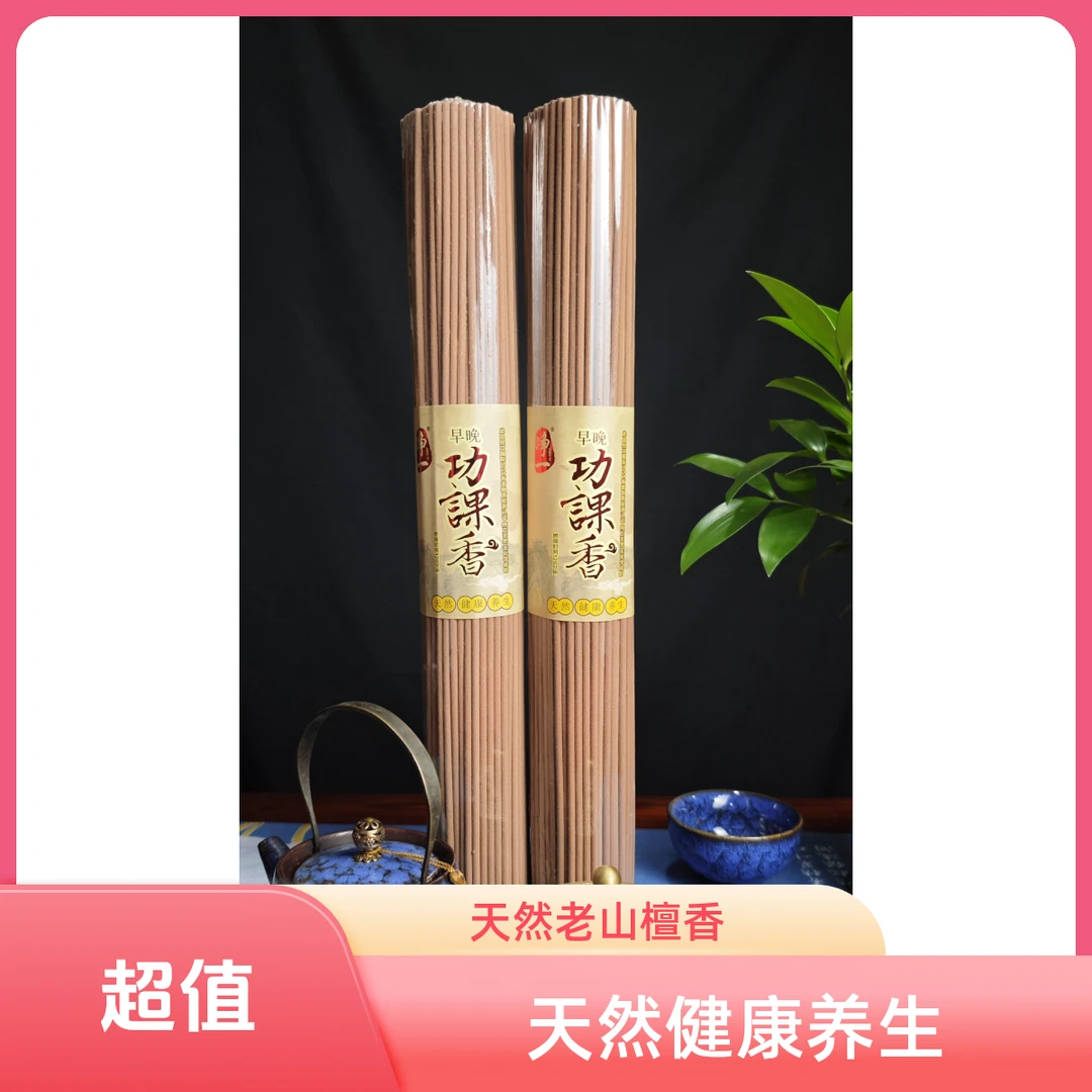 净一早晚功课香长40厘米天然檀香健康养生净化磁场
