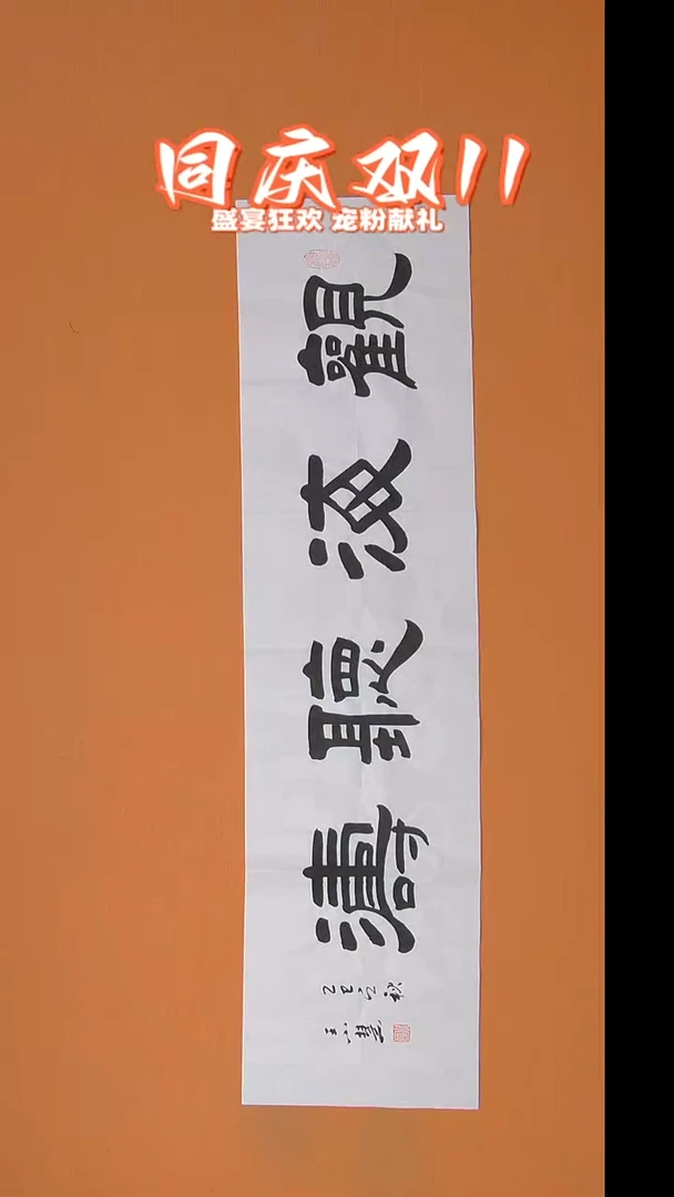 书法王小慧隶书纯手写 138*34