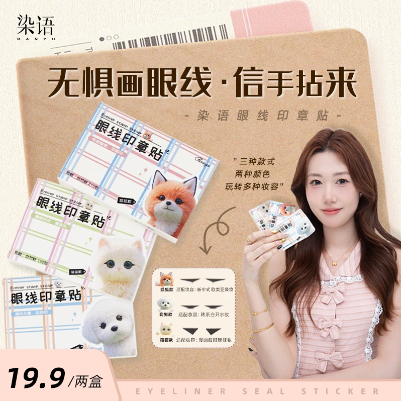 【染语眼线印章贴】自然眼尾一秒成型防水芳汗懒人必备手残党假睫毛