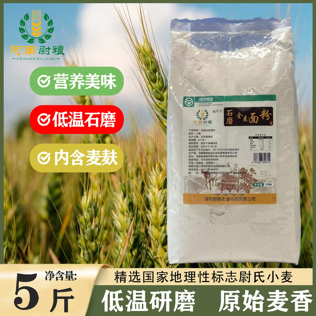 河南尉粮石磨全麦面粉全麦研磨含胚芽不提取粗粮馒头包子5斤装