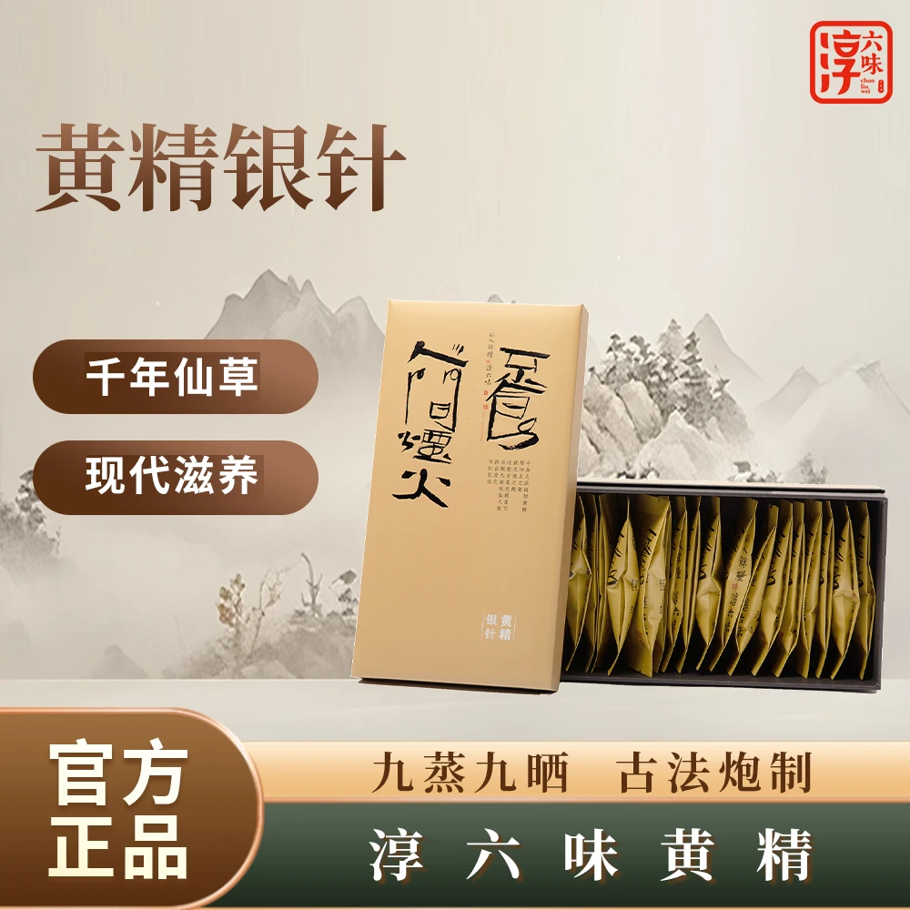【淳六味】九蒸九晒黄精银针茶