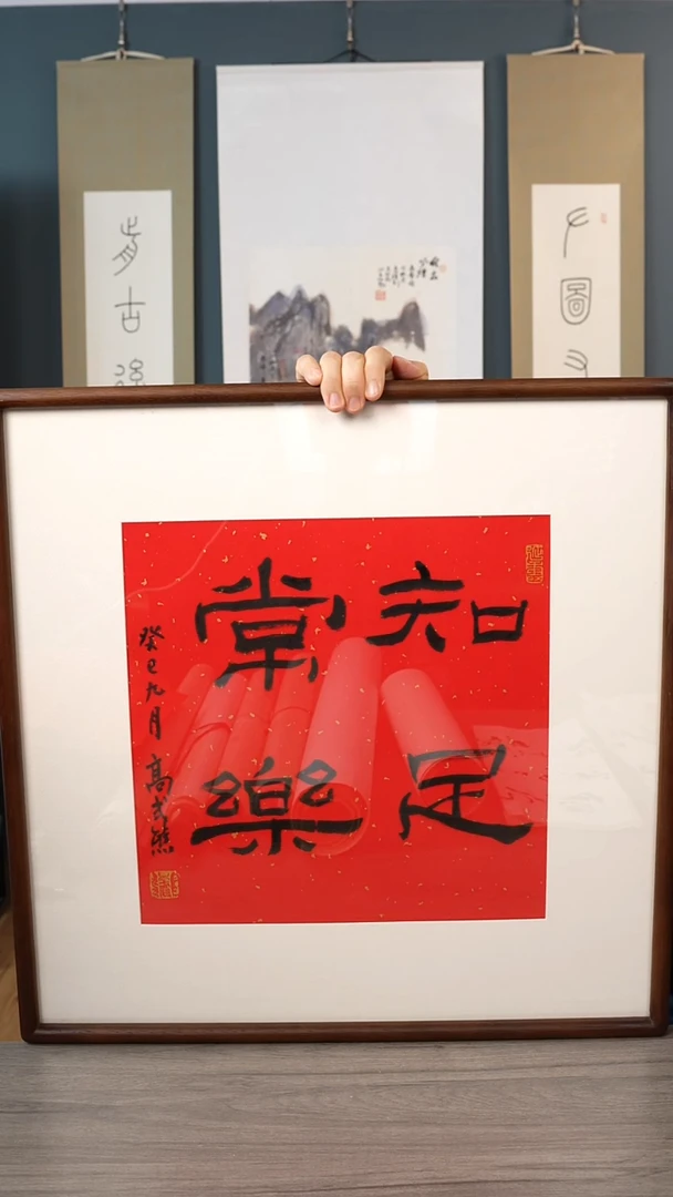 书法高sx 知足常乐书法 带框