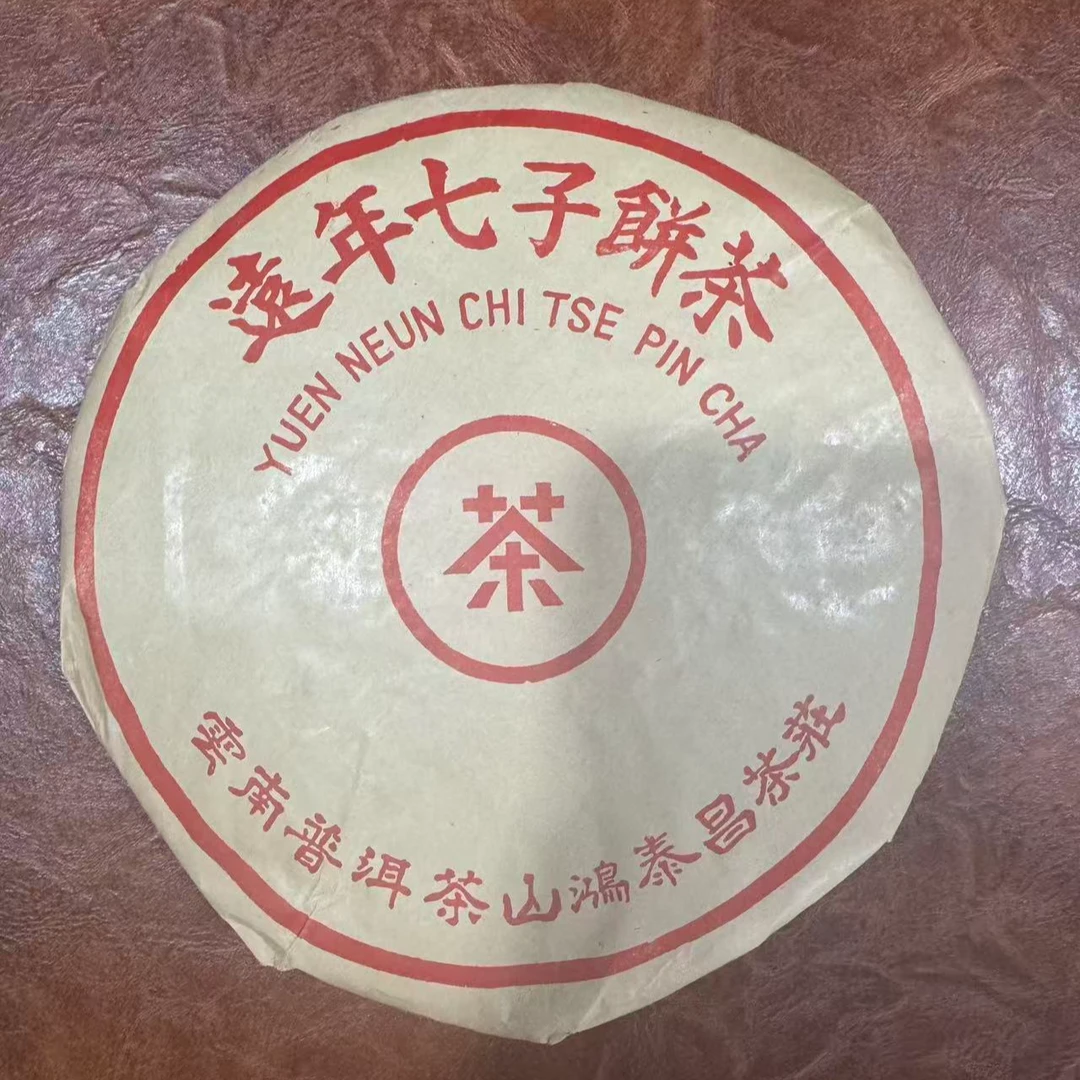 【 远年七子 饼】2003年普洱茶熟茶 饼茶