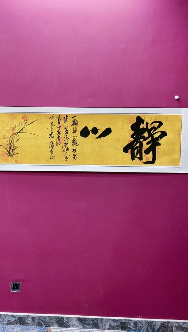 【闪购商品】书法静心书法作品