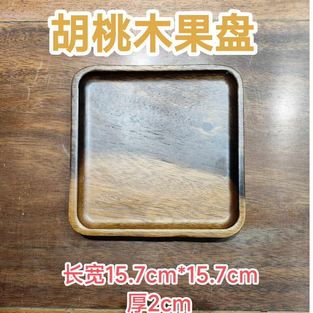 福利品拍这里胡桃木实木（直播间展示为主）