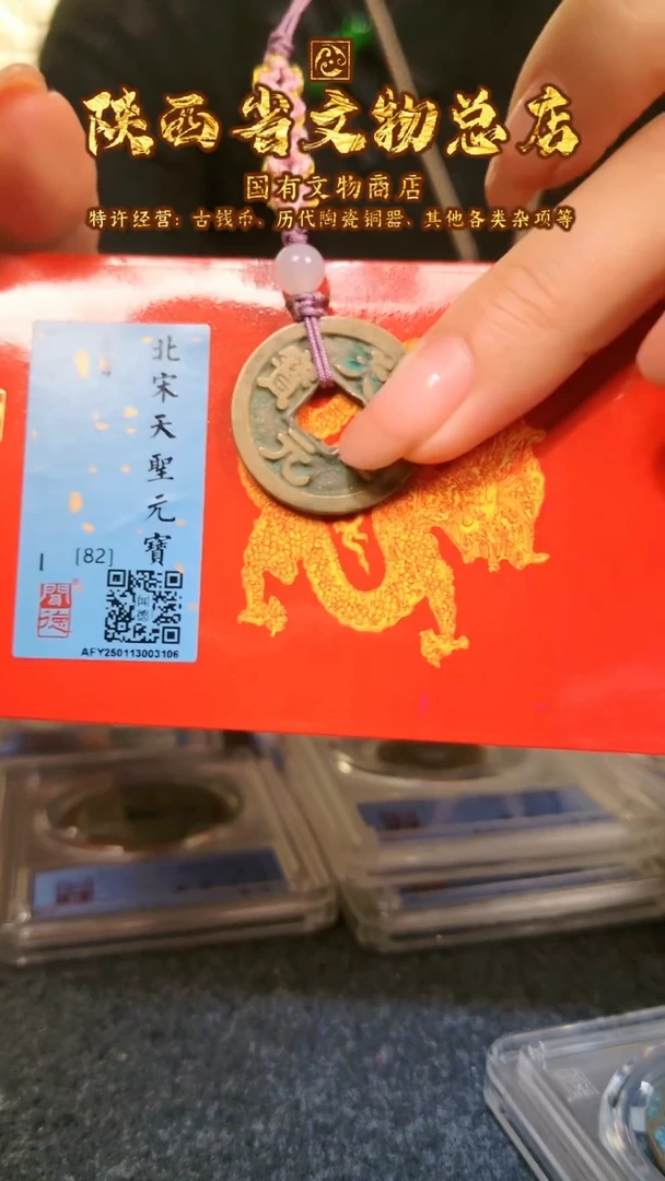 【闪购商品】铜天圣元宝/82分/编绳/陕文店