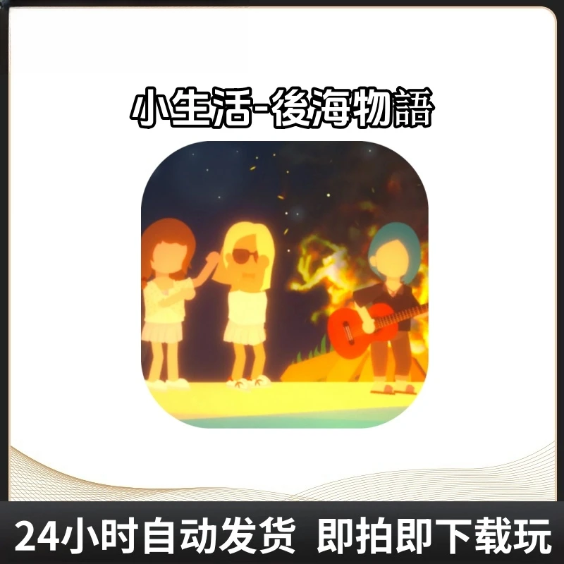 小生活 悠闲小镇物语 游戏
