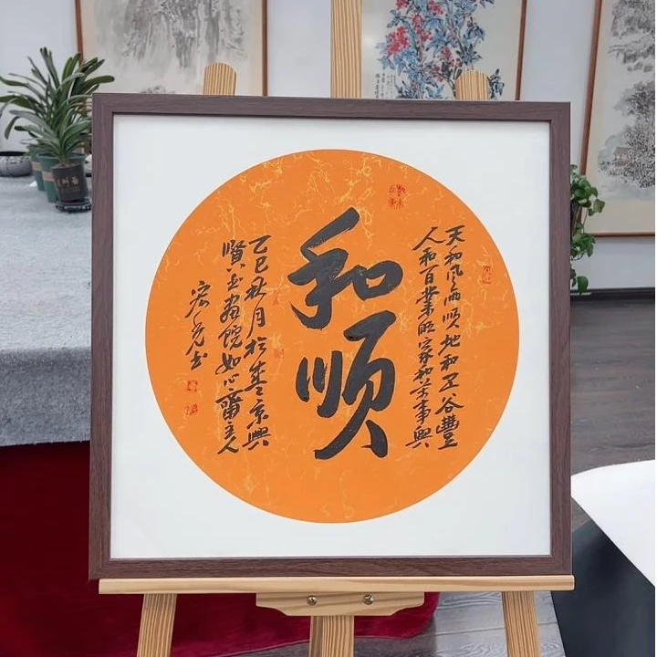 手写书法-和顺-53x53cm-送画框-贾宏光